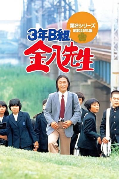 3年B組金八先生 filmas online