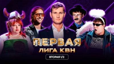 Первая лига КВН