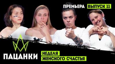 Пацанки