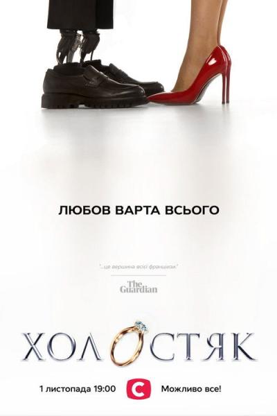 Холостяк filmas online