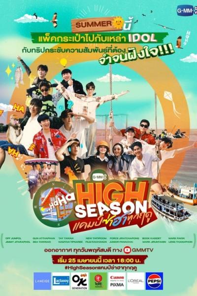 High Season แคมป์ซ่าฮาทุกฤดู filmas online