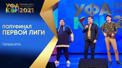 Первая лига КВН