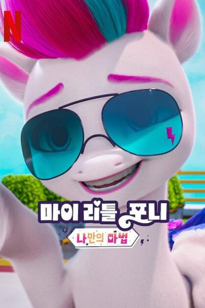 My Little Pony: Make Your Mark filmas online