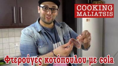 Cooking Μαλιάτσης