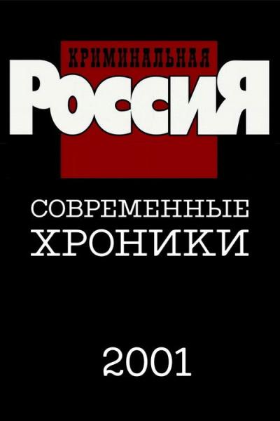 Криминальная Россия filmas online