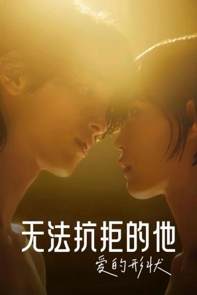 わかっていても the shapes of love filmas online