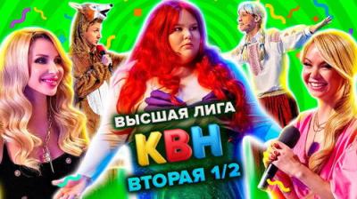 Высшая лига КВН