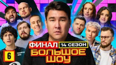 Большое шоу