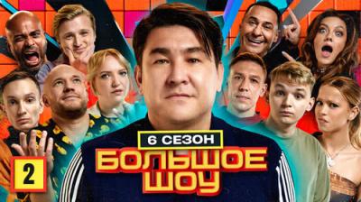 Большое шоу