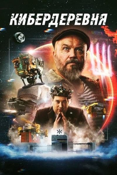 Кибердеревня filmas online