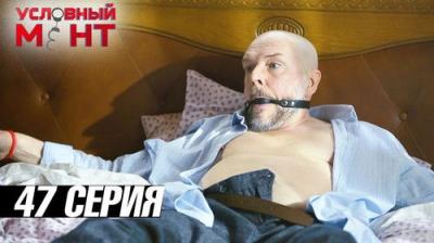 Условный мент