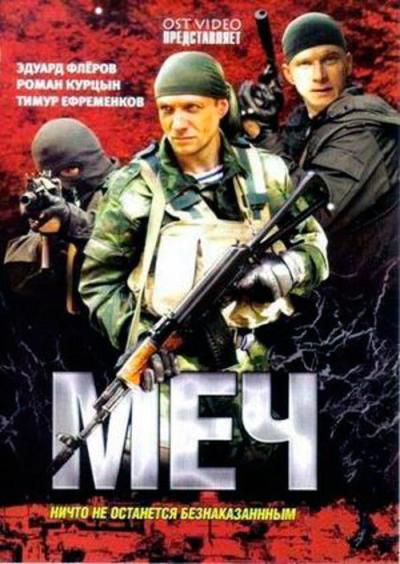 Меч filmas online