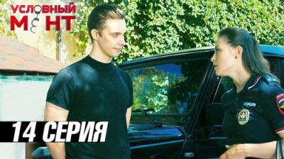 Условный мент