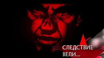 Следствие вели...