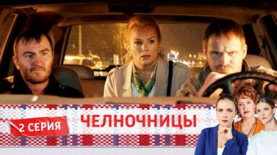 Челночницы