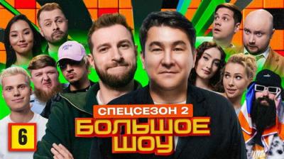 Большое шоу