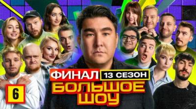 Большое шоу