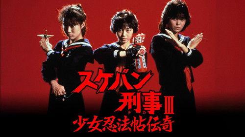 スケバン刑事III 少女忍法帖伝奇 filmas žiurėti online