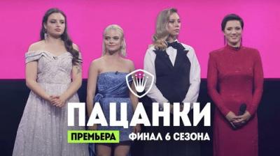 Пацанки