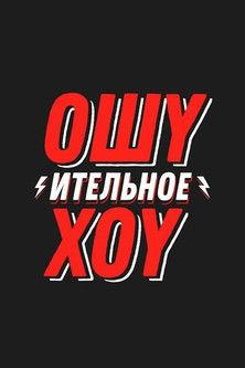 Ошуительное Хоу filmas online