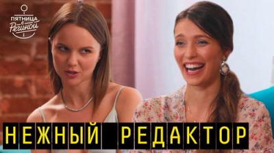 Пятница с Региной