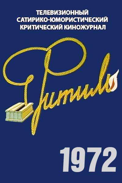 Фитиль filmas online