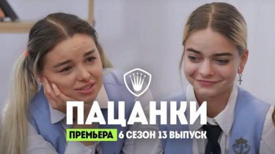 Пацанки