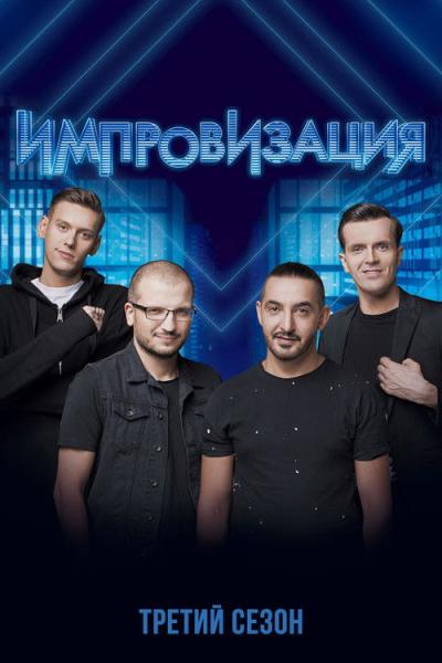 Импровизация filmas online