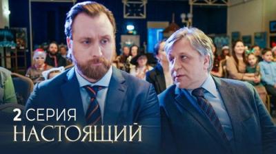 Настоящий