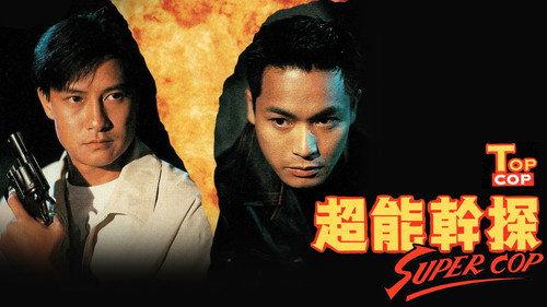 超能幹探 Super Cop filmas žiurėti online