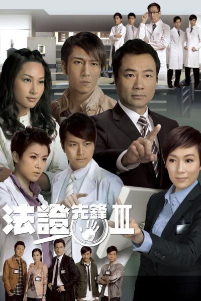 法證先鋒III filmas online