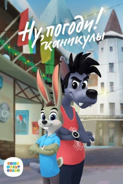 Ну, погоди! Каникулы filmas online