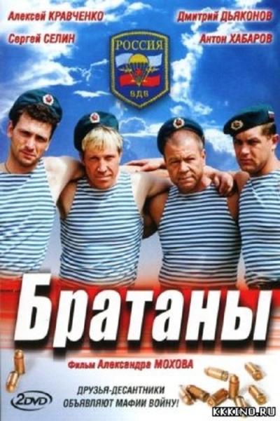Братаны filmas online