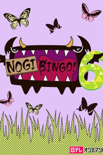 NOGIBINGO! filmas online