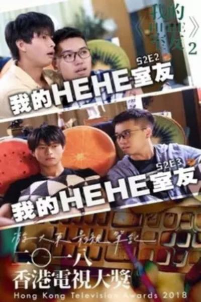 我的HeHe室友 第一季 filmas online