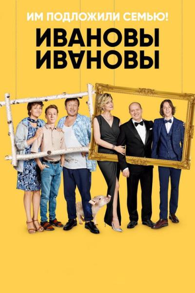 Ивановы-Ивановы filmas online