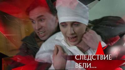 Следствие вели...