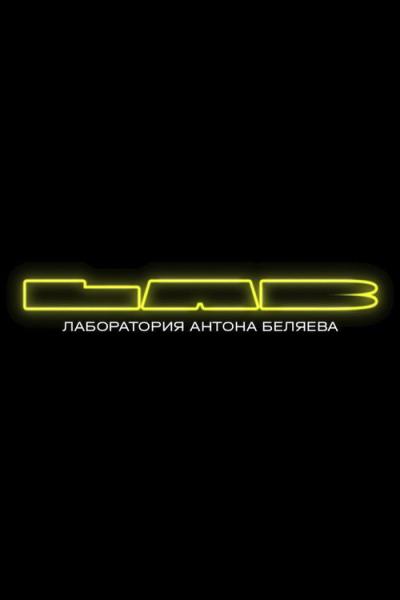 LAB с Антоном Беляевым filmas online