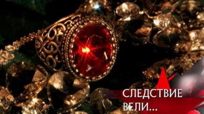 Следствие вели...