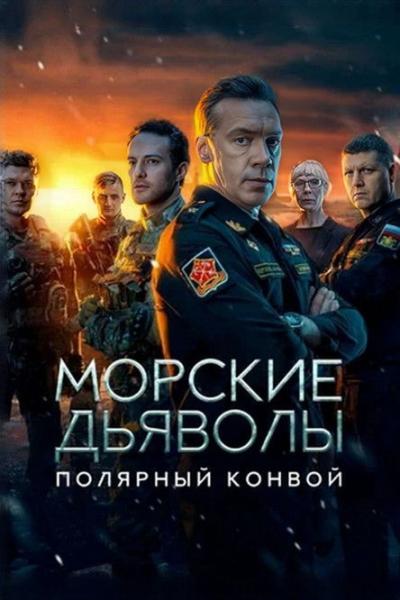 Морские дьяволы filmas online