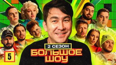 Большое шоу