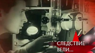 Следствие вели...