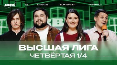 Высшая лига КВН