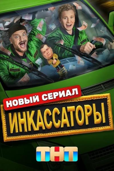 Инкассаторы filmas online