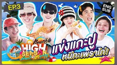 High Season แคมป์ซ่าฮาทุกฤดู