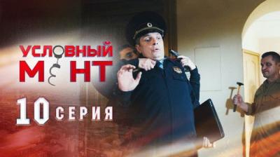 Условный мент