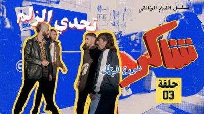 Shakir: 'Awdet El Batal