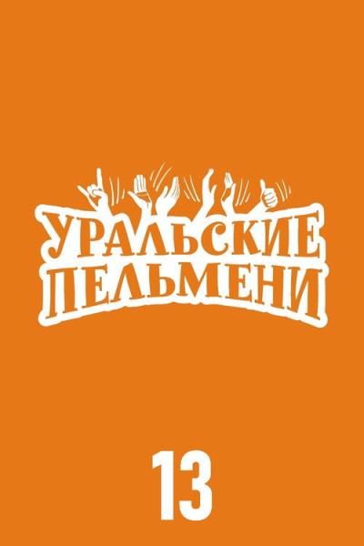 Уральские пельмени filmas online