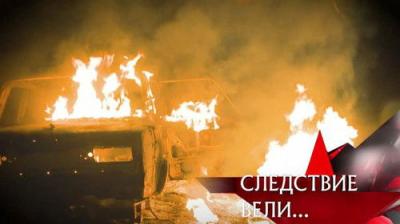 Следствие вели...