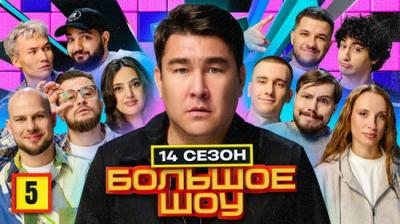 Большое шоу